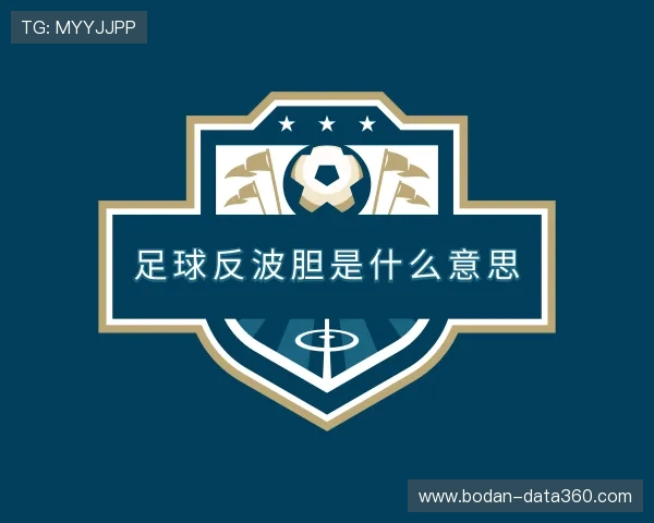 关于波胆是什么意思